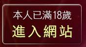 本人已滿18歲，離開70成人黃色故事小